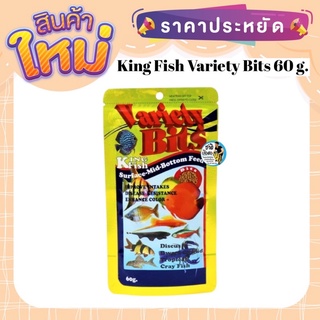 King Fish Variety Bits 60 g. (อาหารปลาปอมปาดัวร์ กุ้ง และปลาสวยงามทุกสายพันธุ์)