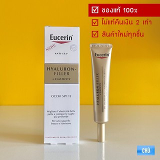 Eucerin Hyaluron Filler Elasticity eye cream 15 ml.(ฉลากยุโรป) ยูเซอริน ยูเซอรีน ครีมบำรุงรอบดวงตา