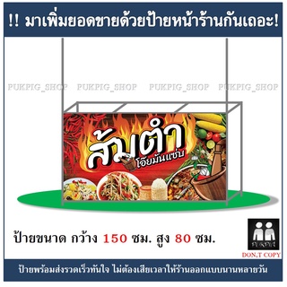 ป้ายร้านส้มตำ ยาว 150ซม. สูง 80ซม. ( ป้ายไวนิลเจาะตาไก่ )