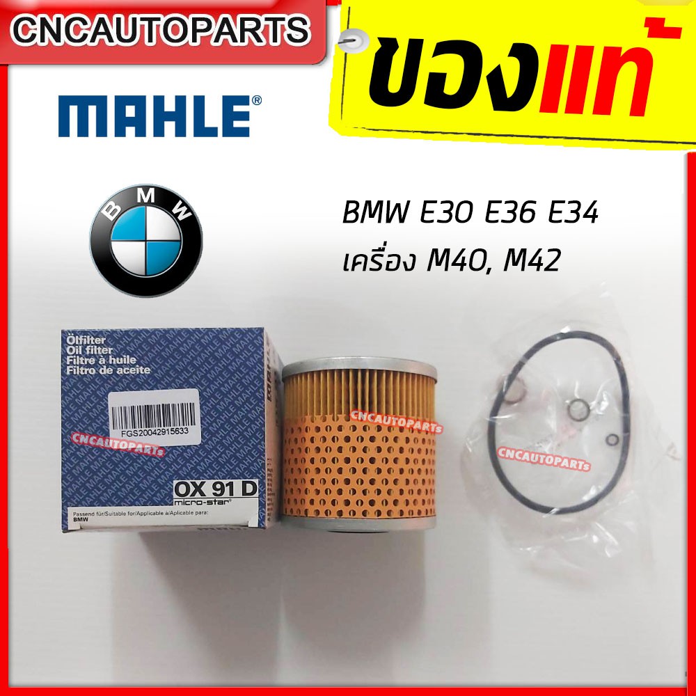mahle-กรองน้ำมันเครื่อง-bmw-e30-e36-e34-เครื่อง-m40-m42-รหัสแท้-11421709514-man-hu-921-x-ox91d-made-in-austria