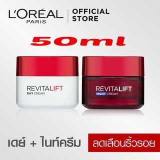 ลอรีอัล ปารีส รีไวทัลลิฟท์ SPF23PA++แอนตี้-ริงเคิล เฟิร์มมิ่ง DAY+NIGHT (2กระปุก) 50.ML