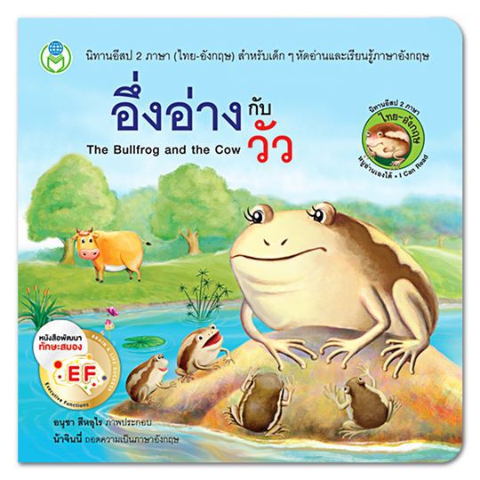 นิทานอีสป-สองภาษา-อึ่งอ่างกับวัว-the-bullfrog-and-the-cow-book-world