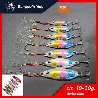 ภาพหน้าปกสินค้าไมโครจิ๊ก เหยื่อจิ๊กกิ้ง microjig jigging ขนาด 10g-60g ทรง slow แคส ตกปลาเก๋า ปลาอินทรี เหยื่อตกปลา อุปกรณ์ตกปลา งานทะเล ซึ่งคุณอาจชอบสินค้านี้