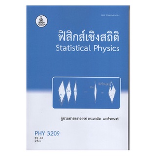 ตำราเรียน ม ราม PHY3209 64153 ฟิสิกส์เชิงสถิติ หนังสือเรียน ม ราม