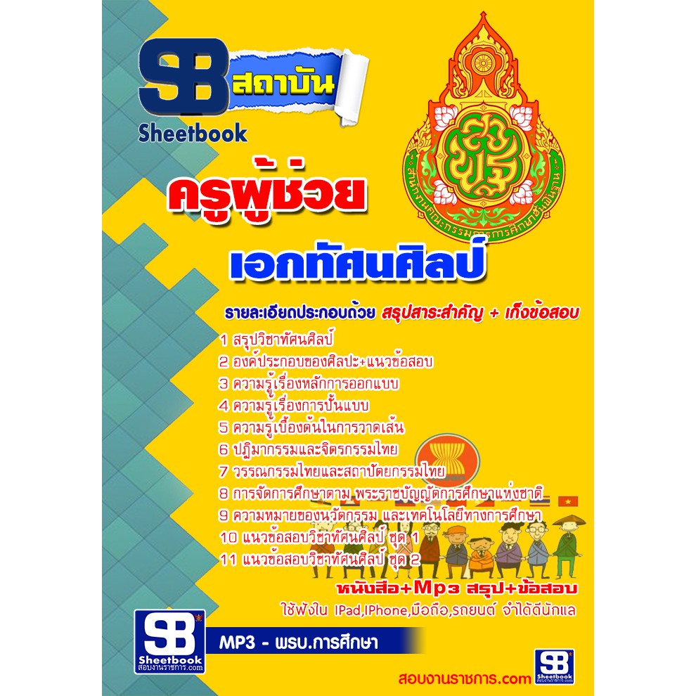 แนวข้อสอบ-ครูศิลปะ-ครูผู้ช่วย