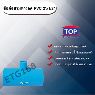 ข้อต่อสามทางลด PVC 2”x1/2” ข้อต่อ PVC ข้อต่อพีวีซี ข้อต่อสามทางลด 2 นิ้ว ออก 1/2 นิ้ว