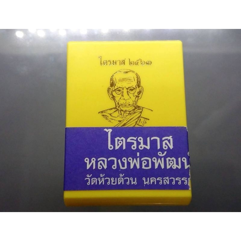 เหรียญไตรมาส-63-พิมพ์สร้างบารมี-ป๋อง-สุพรรณ-เนื้อทองแดงรมดำ-หลวงพ่อพัฒน์-วัดห้วยด้วน-จ-นครสวรรค์-ไตรมาศ-รุ่น-๖๓-พระแท้