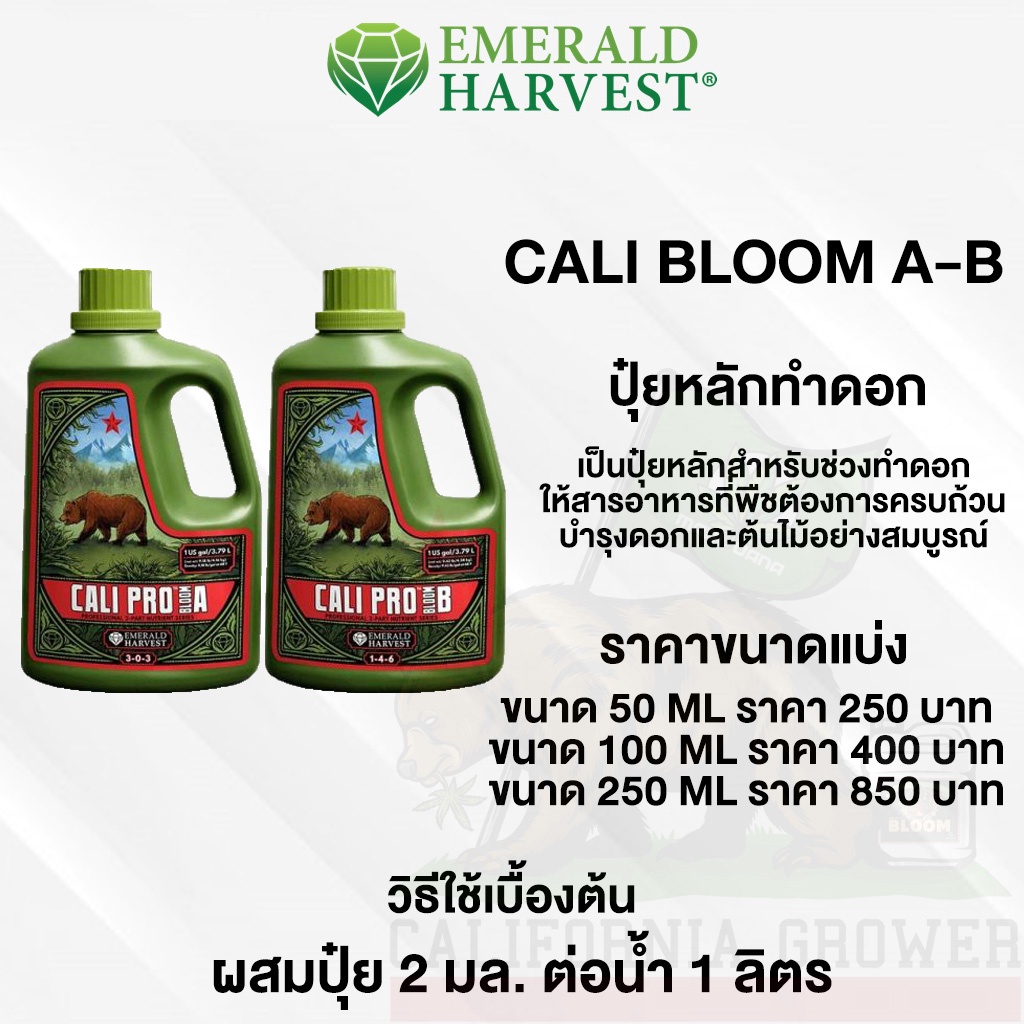 emerald-harvest-cali-pro-bloom-a-b-ปุ๋ยหลักสูตรทำดอก-ปุ๋ยเร่งดอกใหญ่-ดอกแน่น-ขนาดแบ่ง-50-100-250ml-ของแท้usa100
