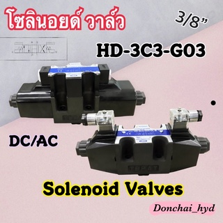 HD-3C3-G03 โซลินอยด์วาล์ว วาล์วทิศทาง โซลินอยด์น้ำมัน วาล์วไฮดรอลิก ขนาด 3 หุน (3/8