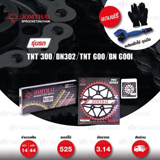 JOMTHAI ชุดเปลี่ยนโซ่-สเตอร์ Pro Series โซ่ X-ring หมุดทอง สเตอร์สีดำ BENELLI TNT300 / BN302 / TNT600 / BN600i [14/44]