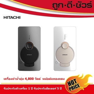 ภาพหน้าปกสินค้า🆕Hitachi เครื่องทำน้ำอุ่น HES-48GS กำลังไฟ 4,800 วัตต์ (แทนรุ่น HES 45V) ที่เกี่ยวข้อง