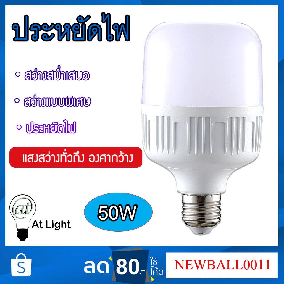 หลอดไฟled-highbulb-50w-หลอดไฟ-led-ขั้วe27-หลอดไฟ-led-สว่างนวลตา-ใช้ไฟฟ้า220v-ใช้ไฟบ้าน