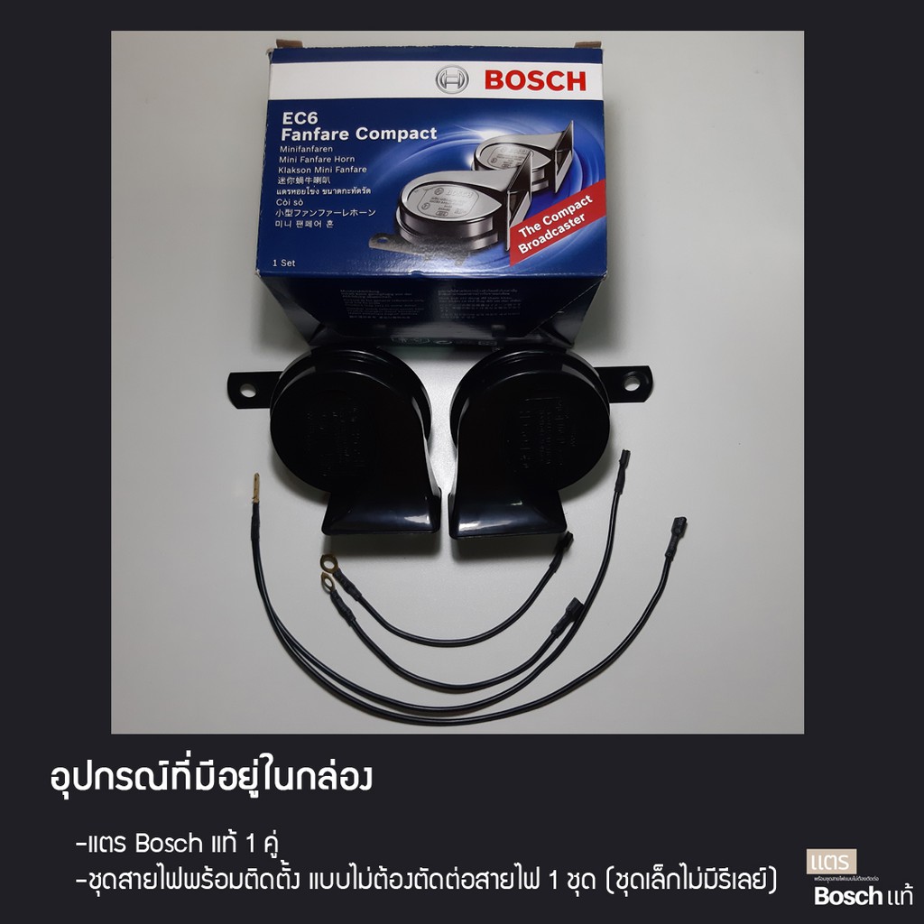 แตร-bosch-ec6-แถมชุดสายพร้อมติดตั้ง-มีรับประกัน-6-เดือน