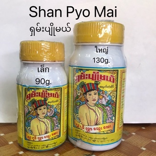 ภาพหน้าปกสินค้าสมุนไพรพม่า ยาหอม Shan Pyo Mai ซานเปียวแม ရှမ်းပျိုမယ် ที่เกี่ยวข้อง