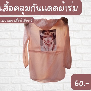 เสื้อคลุมกันแดดผ้าร่ม พร้อมส่ง มีปลายทาง