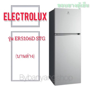 ขอบยางตู้เย็น ELECTROLUX รุ่น ER5106D STG (บานล่าง)