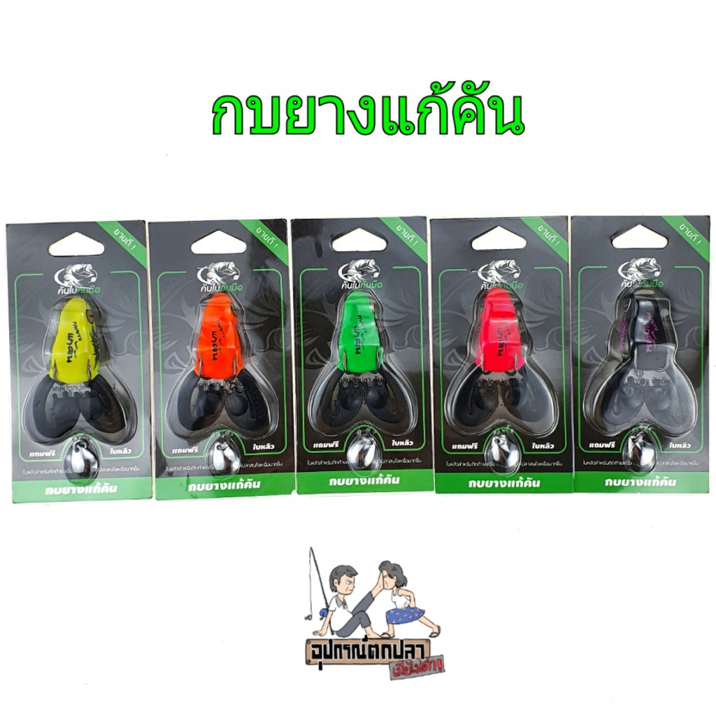 ภาพสินค้ากบยาง กบยางแก้คัน คันไม้คันมือ 8 กรัม จากร้าน miamaida บน Shopee ภาพที่ 1