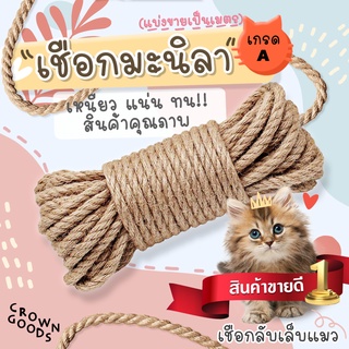 สินค้า ถูกสุดส่งไว❗️เชือกมะนิลาแท้ เส้นสวย เกรด A ขนาด 6 มิล แบ่งขาย (เชือกแมว ที่ลับเล็บแมว เชือกลับเล็บแมว ที่ข่วนเล็บ แมว)