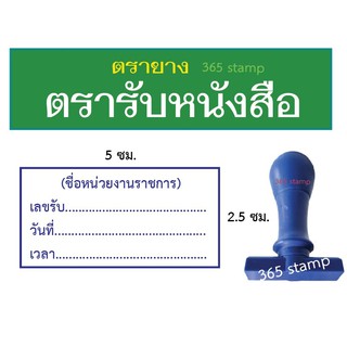 ตรายางลงรับ / ตรารับหนังสือ ขนาด 2.5x 5 ซม. (อย่าลืม! แจ้งชื่อหน่วยงานในช่องแชท)