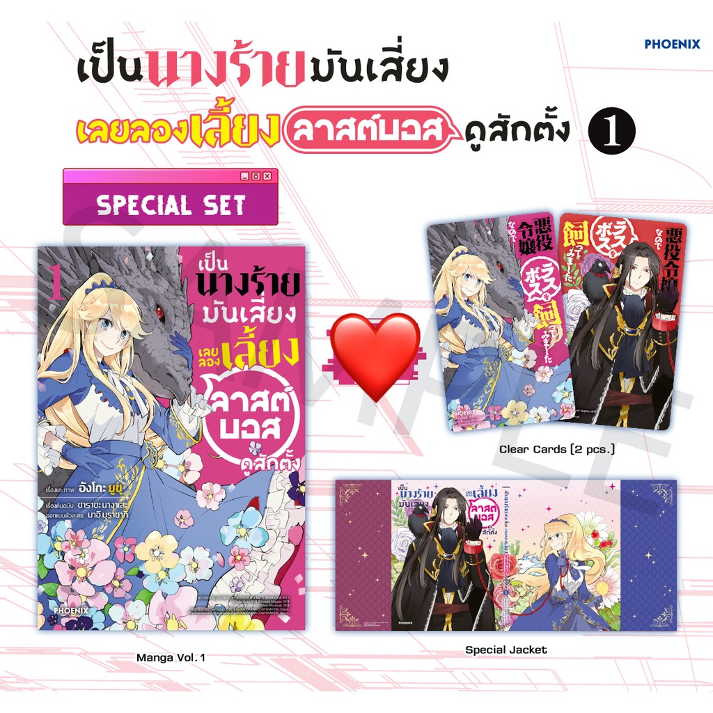 เป็นนางร้ายมันเสี่ยงเลยลองเลี้ยงลาสต์บอสดูสักตั้ง-special-set-1-2-พร้อมส่ง