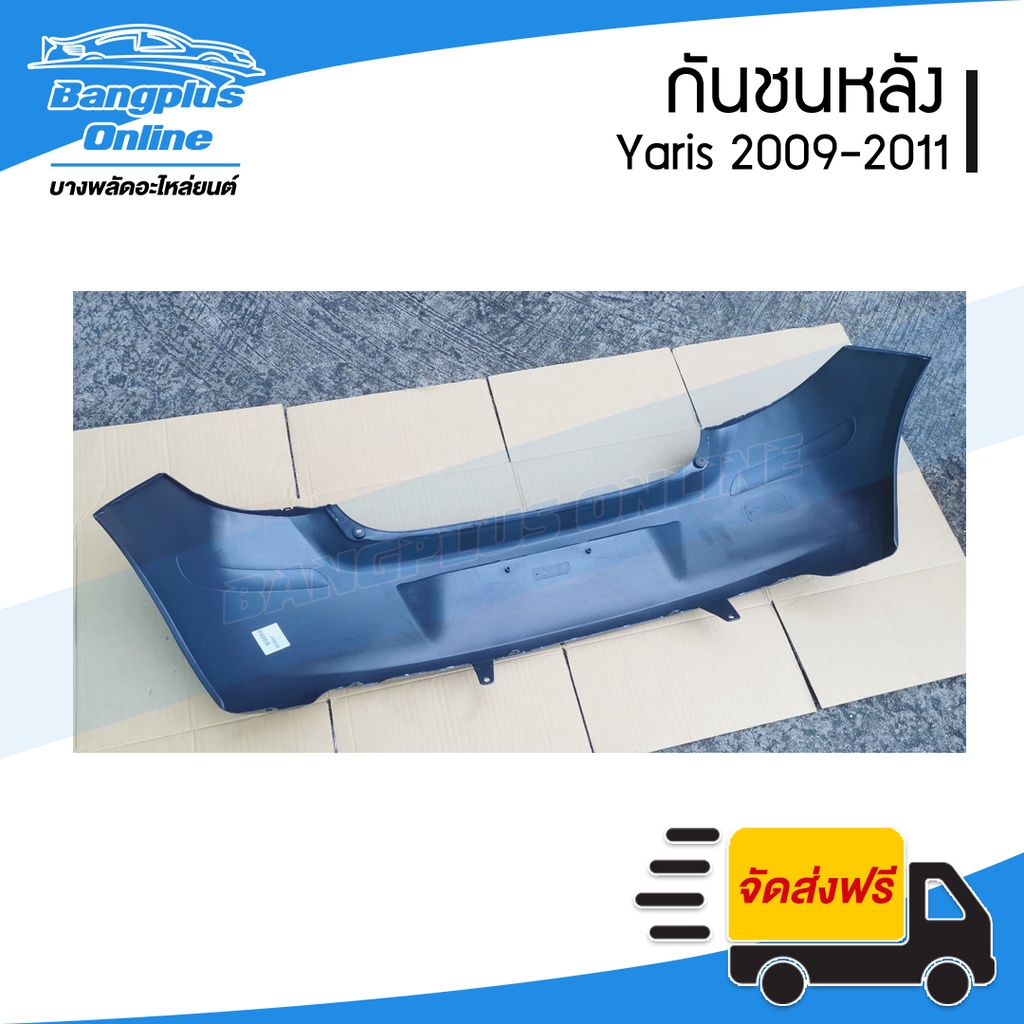 กันชนหลัง-toyota-yaris-ยาริส-2009-2011-รุ่นสอง-มีร่องคิ้ว-bangplusonline