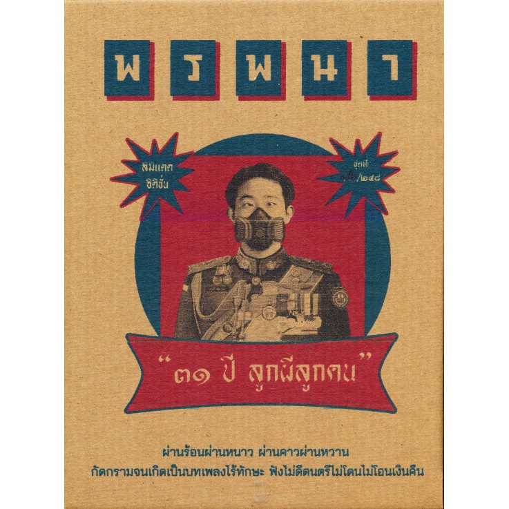 พรพนา-31-ปีลูกผีลูกคน-limited-edition-cd-tape-cd-เพลงไทย