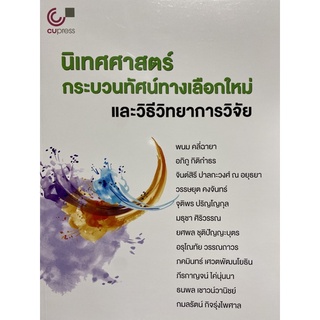 9789740341239 นิเทศศาสตร์ กระบวนทัศน์ทางเลือกใหม่ และวิธีวิทยาการวิจัย