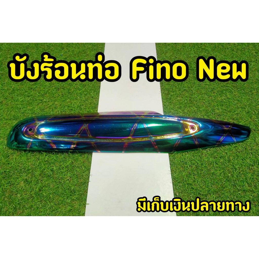 กันร้อนท่อ-fino-new-งานไดร์สีคุณภาพ-งานสวยไม่หลุดลอก