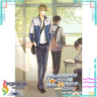 หนังสือ   เกิดใหม่เหมือนเดิมเพิ่มเติมคือฉันจะ(ไม่)จีบนายอีกรอบ เล่ม 2#  Lavender ลาเวนเดอร์