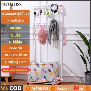 ภาพหน้าปกสินค้าROMOSS ราวตากผ้า ราวแขวนเสื้อผ้า ราวแขวนผ้า+ชั้นวางของ ราวตากเสื้อผ้า+ตระกร้าผ้า ตะกร้าผ้า ที่แขวนผ้า ราวตากผ้าเหล็ก ซึ่งคุณอาจชอบสินค้านี้