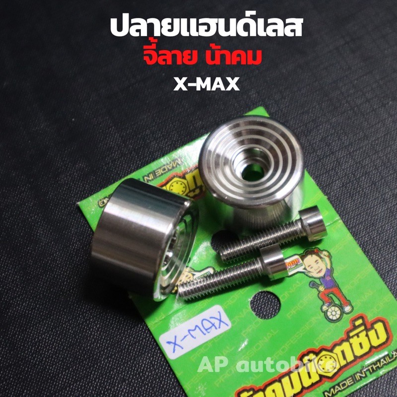 ปลายแฮนด์เลสxmax-จี้ลายน้าคม-น้อตปลายแฮนxmax-ปลายแฮนเลสน้าคม-ปลายแฮนxmax-ปลายแฮนแต่งxmax-ปลายแฮนเลสxmax-ตุ้มปลายแฮนxmax