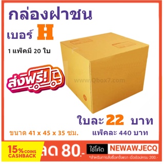 กล่องพัสดุ กล่องไปรษณีย์ฝาชน ถูกที่สุด เบอร์ H (1 แพ๊ค 20 ใบ) ส่งฟรีทั่วประเทศ