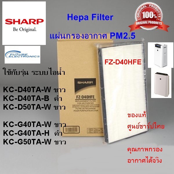 ภาพหน้าปกสินค้า(ของแท้ศูนย์ชาร์ป)SHARP แผ่นกรองอากาศHEPA รุ่น FZ-D40HFE เครื่องฟอกใช้รุ่น KC-D40TA,KC-D50TA,KC-G40TA,KC-G50TA