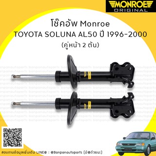 โช้คอัพ คู่หน้า TOYOTA SOLUNA AL50  ปี 1996-2000 MONROE รุ่น ​ORIGINAL