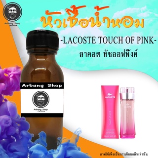 ภาพขนาดย่อของภาพหน้าปกสินค้าหัวเชื้อน้ำหอม 100% ปริมาณ 35 ml. ลาคอส หญิง จากร้าน arbang_shop บน Shopee