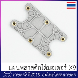 สินค้า อะไหล่ แผ่นพลาสติก ใต้มอเตอร์ X9 โดรนเกษตร