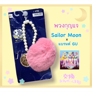 พวงกุญแจ Sailor Moon x แบรนด์GU (งาน Japan ใหม่)