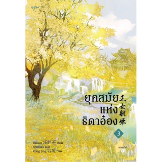 หนังสือนิยายจีน ยุคสมัยแห่งธิดาอ๋อง เล่ม 3 : ผู้เขียน ซีพั่นฉา : สำนักพิมพ์ อรุณ