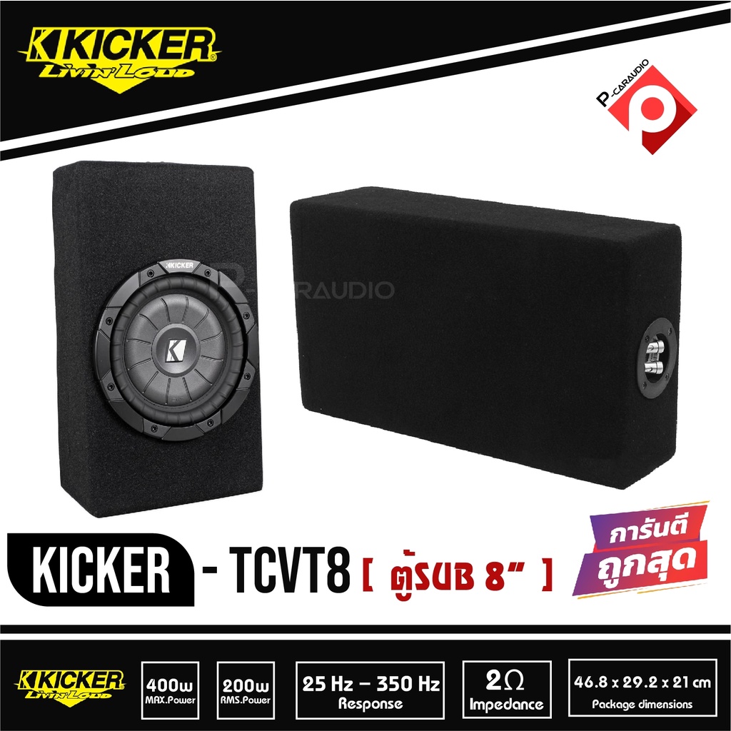 ซับตู้หลังเบาะ-ซับใต้เบาะ-ลำโพงซับสำเร็จรูป-kicker-tcvt8-ตู้ซับบางสำเร็จรูปรถยนต์-sub-8-นิ้ว-ตู้สูตร8นิ้ว