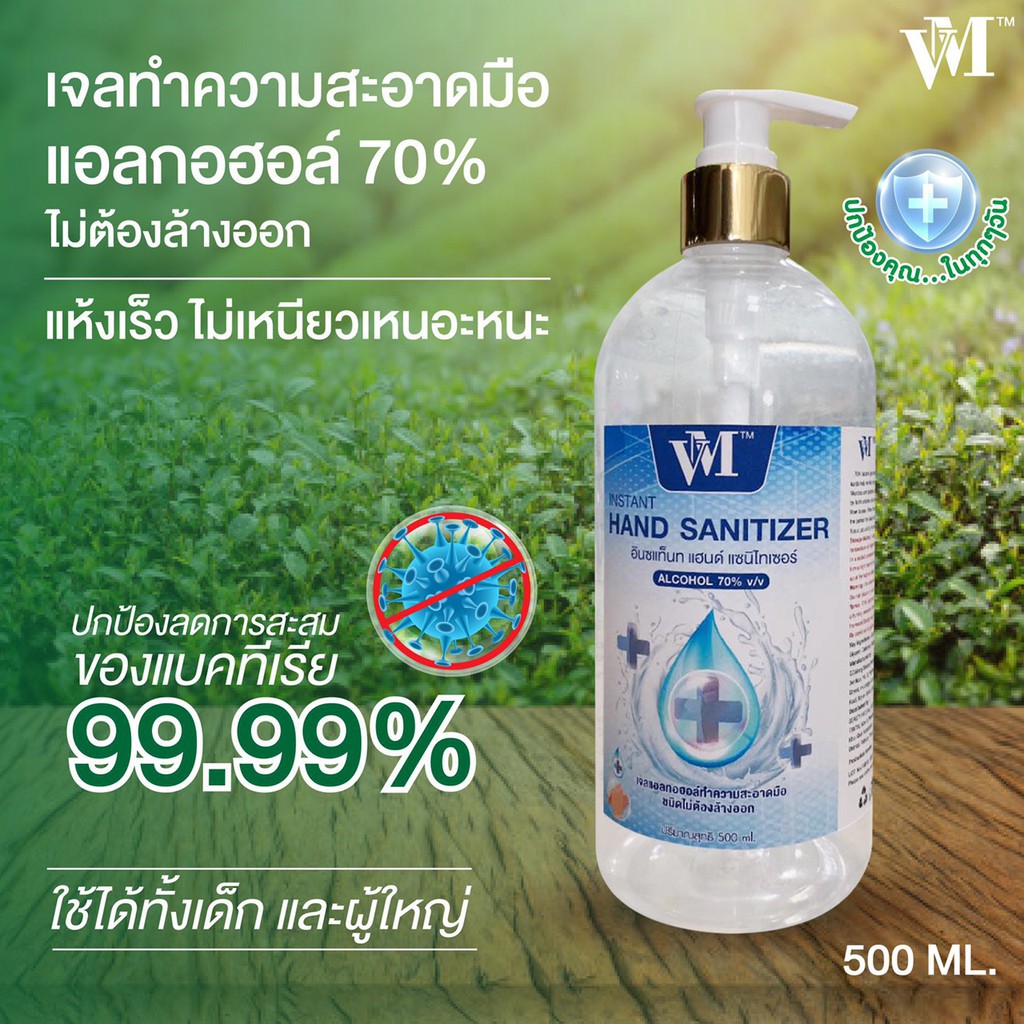 เจลทำความสะอาดมือ-แอลกอฮอล์-70-ไม่ต้องล้างออก-vm-ขนาด-500ml