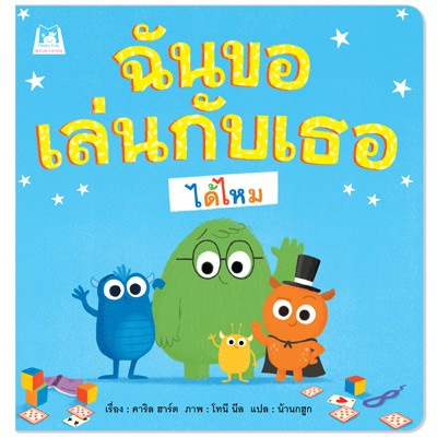 ฉันขอเล่นกับเธอได้ไหม-ปกอ่อน