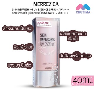 เอสเซนส์ กันแดดเนื้อน้ำ เมอร์เรซกา ครีมกันแดด กันแดด Merrezca Skin Refreshing UV Essence SPF50+/PA++++ 40 ml.