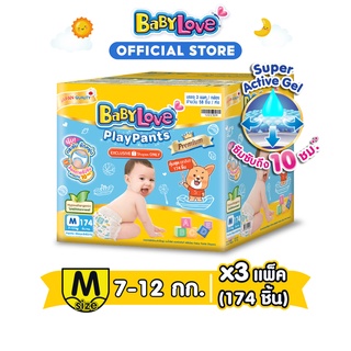 ภาพขนาดย่อของสินค้าBABYLOVE PLAYPANTS TOYBOX กางเกงผ้าอ้อมเด็ก เบบี้เลิฟ เพลย์แพ้นส์ พรีเมี่ยม ลังซุปเปอร์เซฟ จัมโบ้ ไซส์ M 58 *3 แพ็ค