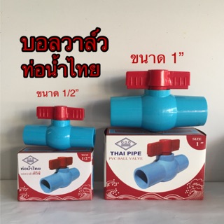 ภาพหน้าปกสินค้าบอลวาล์วพีวีซี ขนาด 1/2 นิ้ว (4หุน) และ 1 นิ้ว ยี่ห้อท่อน้ำไทย ที่เกี่ยวข้อง