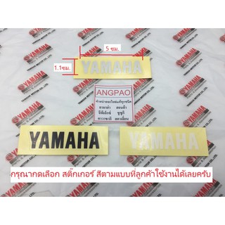 สติ๊กเกอร์ YAMAHA แท้ศูนย์ (ขนาด 5ซม.*1.1 ซม.)/ยามาฮ่า/โลโก้/สติ๊กเกอ/สติ๊กเกอร์ยามาฮ่า/โลโก้YAMAHA/โลโก้ยามาฮ่า