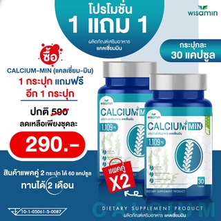 ภาพหน้าปกสินค้าCALCIUM-MIN แคลเซี่ยมเข้มข้น 1,109 mg - ซื้อ 1แถม1 (แคลเซี่ยม-มิน) แคลเซียมแอล-ทรีโอเนต -แพคคู่ 2 กระปุก- รวม 60 แคปซูล ที่เกี่ยวข้อง