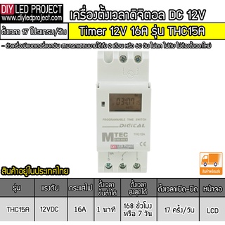 เครื่องตั้งเวลา Timer 12V 16A THC15A