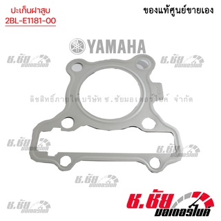 ปะเก็นฝาสูบ สำหรับรถจักรยานยนต์ ยามาฮ่า (2BL-E1181-00) / Fino125/ Fino125i / Grand Filano125 / GT125 / Qbix125