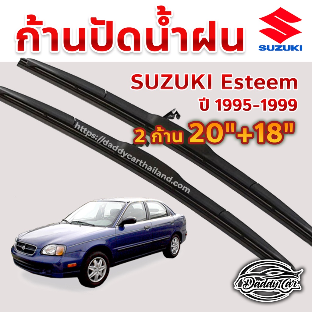 ใบปัดน้ำฝน-ก้านปัดน้ำฝน-suzuki-esteem-ปี-1995-1999-ขนาด-20-นิ้ว-18-นิ้ว