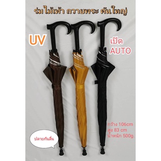 สินค้า ร่มพระ ร่มถวายพระ รหัส 24141-3 24นิ้ว แกน14มิล ผ้าสีไพร ด้ามจับไม้เท้า มีจุกกันลื่น ร่มกันแดด ร่มUV ผลิตในไทย umbrella
